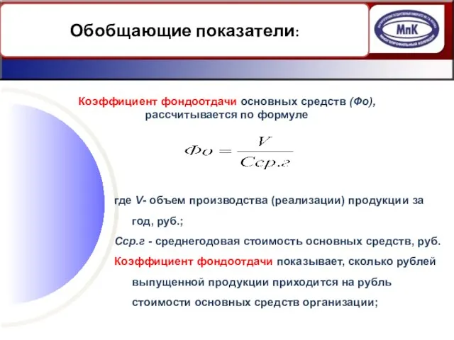 Обобщающие показатели: Коэффициент фондоотдачи основных средств (Фо), рассчитывается по формуле где