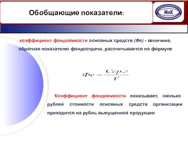 Обобщающие показатели: Коэффициент фондоемкости показывает, сколько рублей стоимости основных средств организации