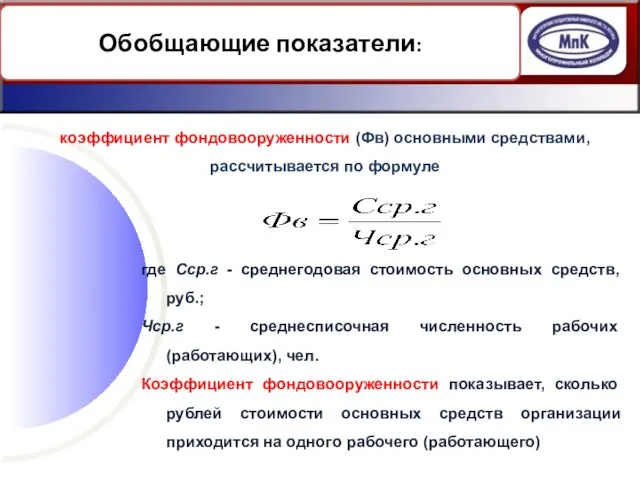 Обобщающие показатели: коэффициент фондовооруженности (Фв) основными средствами, рассчитывается по формуле где