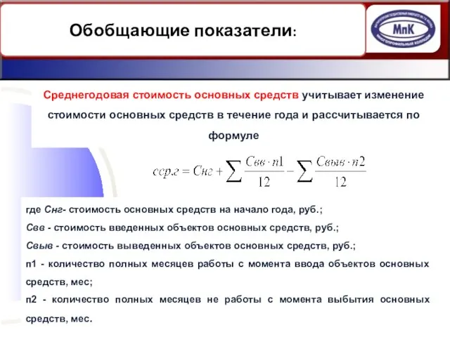 Обобщающие показатели: Среднегодовая стоимость основных средств учитывает изменение стоимости основных средств