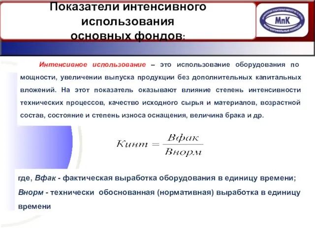 Показатели интенсивного использования основных фондов: Интенсивное использование – это использование оборудования