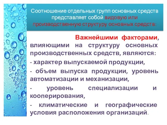 Соотношение отдельных групп основных средств представляет собой видовую или производственную структуру