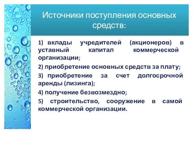 Источники поступления основных средств: 1) вклады учредителей (акционеров) в уставный капитал