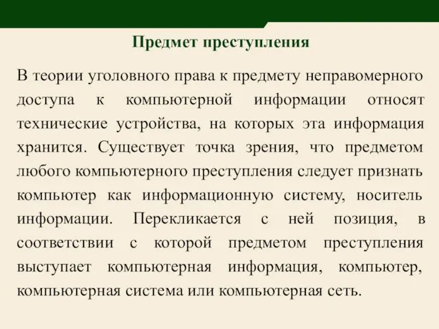 Предмет преступления В теории уголовного права к предмету неправомерного доступа к