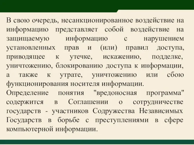 В свою очередь, несанкционированное воздействие на информацию представляет собой воздействие на