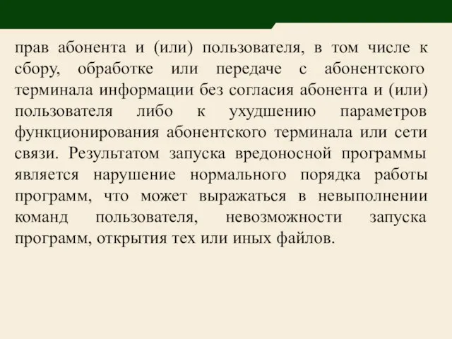 прав абонента и (или) пользователя, в том числе к сбору, обработке