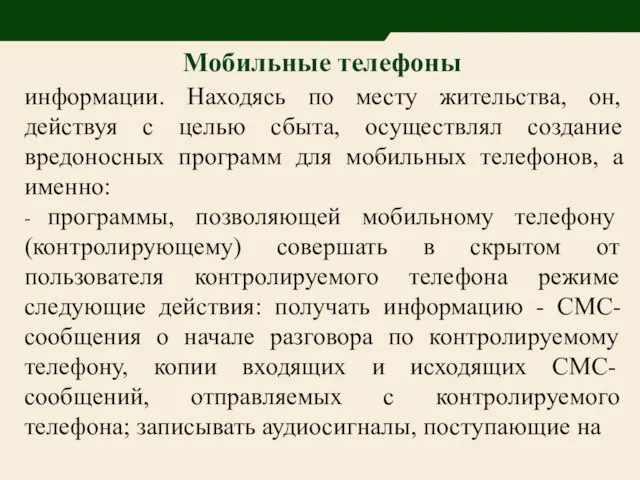 Мобильные телефоны информации. Находясь по месту жительства, он, действуя с целью