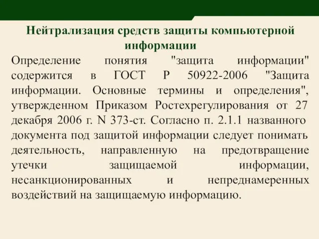 Нейтрализация средств защиты компьютерной информации Определение понятия "защита информации" содержится в