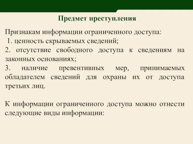 Предмет преступления Признакам информации ограниченного доступа: 1. ценность скрываемых сведений; 2.