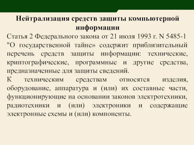 Нейтрализация средств защиты компьютерной информации Статья 2 Федерального закона от 21