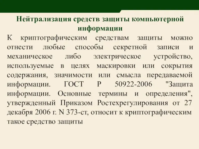 Нейтрализация средств защиты компьютерной информации К криптографическим средствам защиты можно отнести