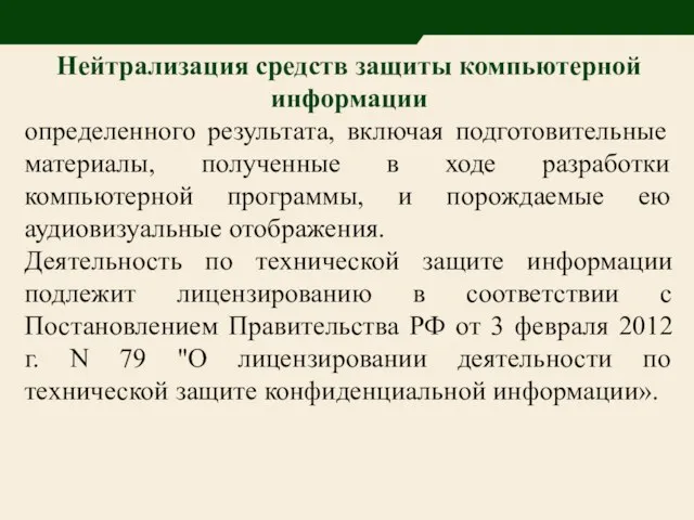 Нейтрализация средств защиты компьютерной информации определенного результата, включая подготовительные материалы, полученные