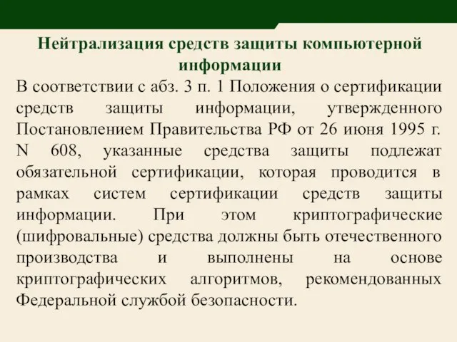 Нейтрализация средств защиты компьютерной информации В соответствии с абз. 3 п.