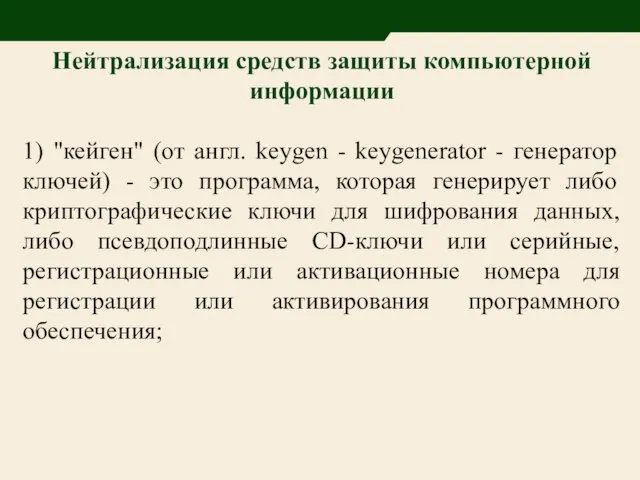 Нейтрализация средств защиты компьютерной информации 1) "кейген" (от англ. keygen -