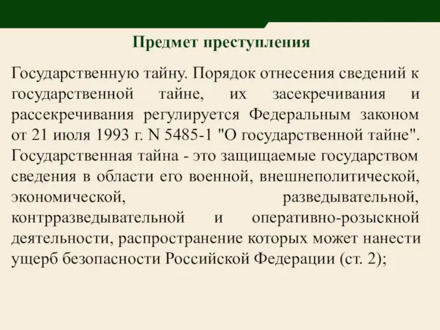 Предмет преступления Государственную тайну. Порядок отнесения сведений к государственной тайне, их