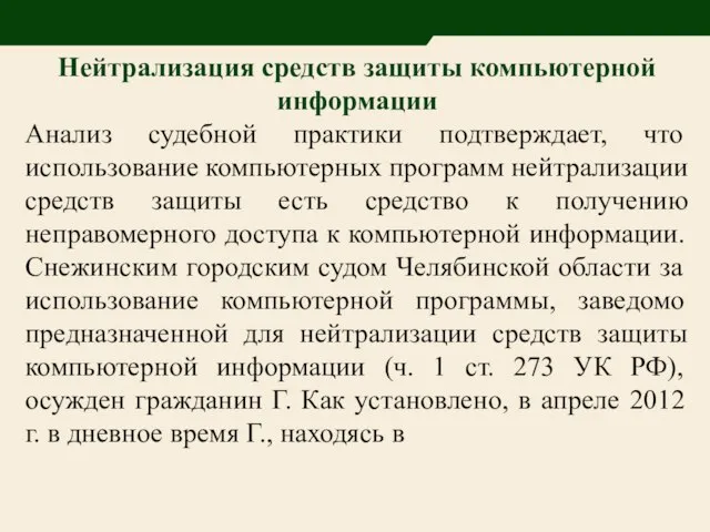 Нейтрализация средств защиты компьютерной информации Анализ судебной практики подтверждает, что использование