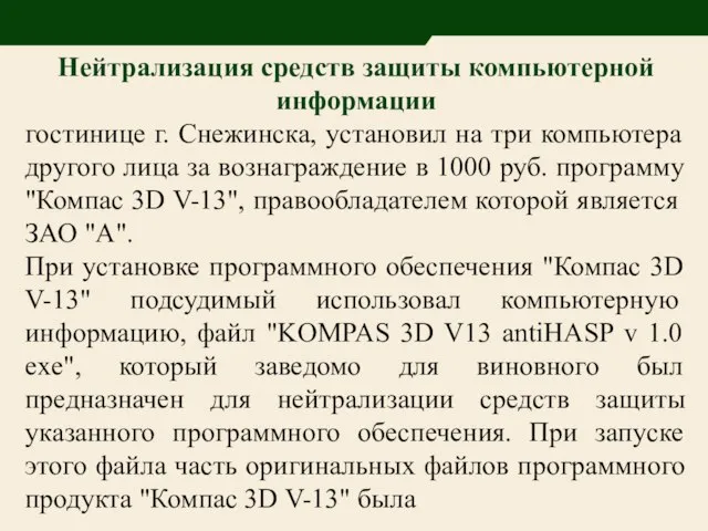 Нейтрализация средств защиты компьютерной информации гостинице г. Снежинска, установил на три