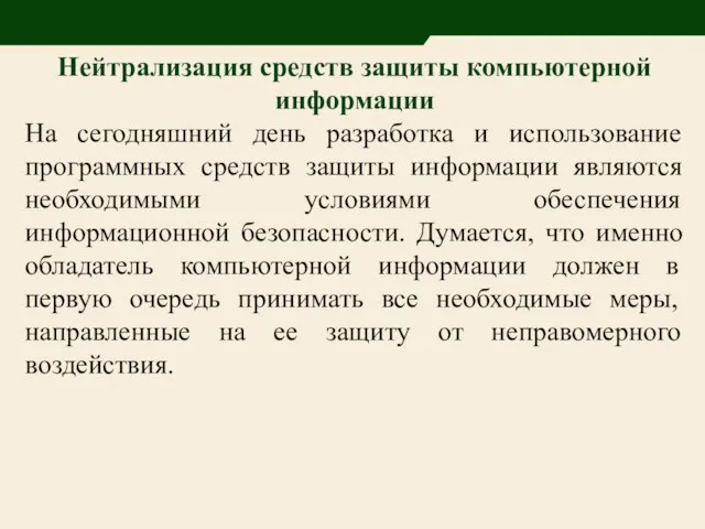 Нейтрализация средств защиты компьютерной информации На сегодняшний день разработка и использование