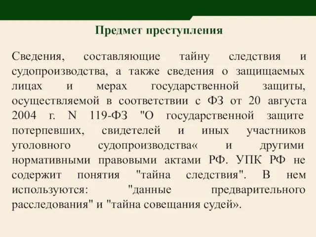 Предмет преступления Сведения, составляющие тайну следствия и судопроизводства, а также сведения