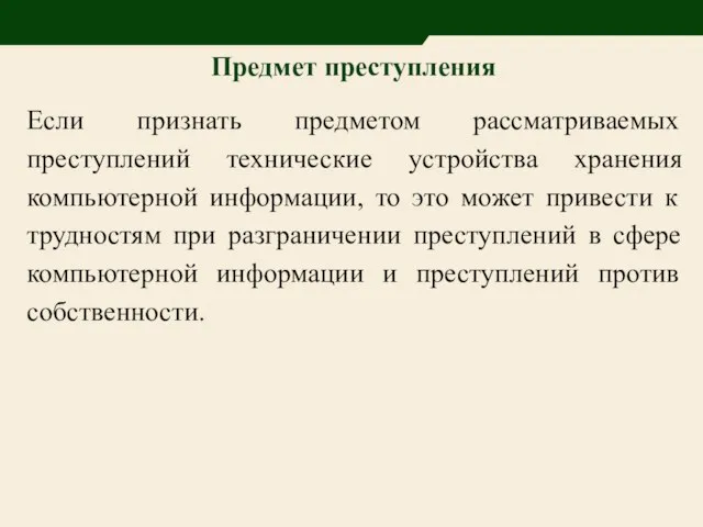 Предмет преступления Если признать предметом рассматриваемых преступлений технические устройства хранения компьютерной