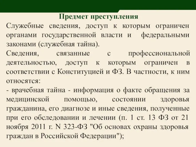 Предмет преступления Служебные сведения, доступ к которым ограничен органами государственной власти