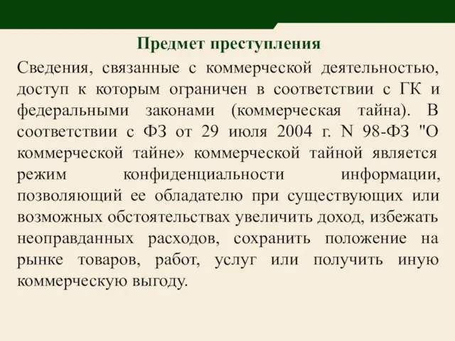 Предмет преступления Сведения, связанные с коммерческой деятельностью, доступ к которым ограничен