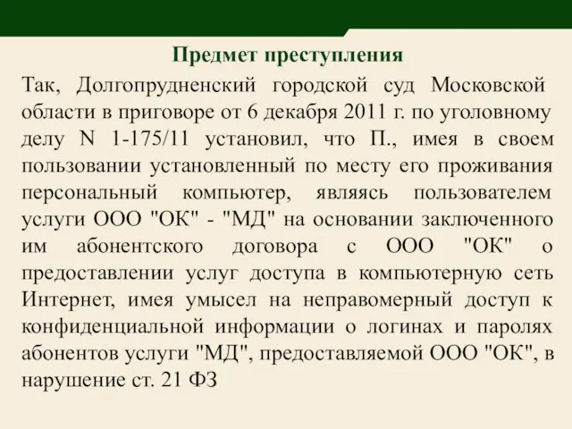 Предмет преступления Так, Долгопрудненский городской суд Московской области в приговоре от