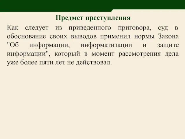 Предмет преступления Как следует из приведенного приговора, суд в обоснование своих