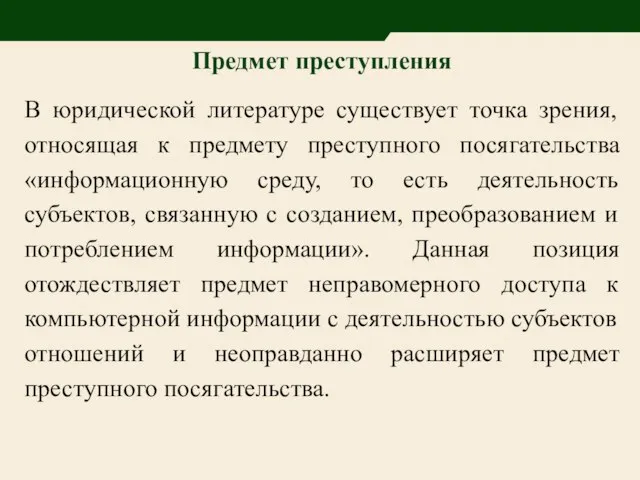 Предмет преступления В юридической литературе существует точка зрения, относящая к предмету