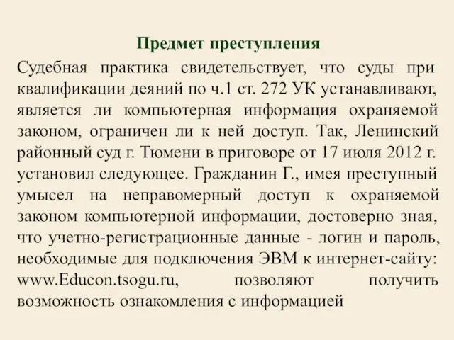 Предмет преступления Судебная практика свидетельствует, что суды при квалификации деяний по