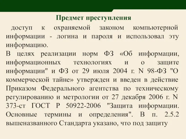 Предмет преступления доступ к охраняемой законом компьютерной информации - логина и