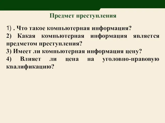 Предмет преступления 1) . Что такое компьютерная информация? 2) Какая компьютерная