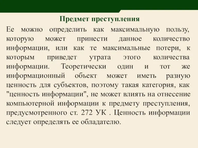 Предмет преступления Ее можно определить как максимальную пользу, которую может принести