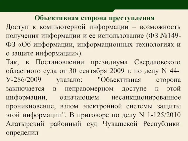 Объективная сторона преступления Доступ к компьютерной информации – возможность получения информации