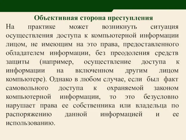 Объективная сторона преступления На практике может возникнуть ситуация осуществления доступа к