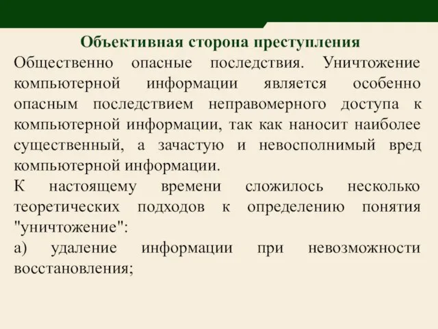 Объективная сторона преступления Общественно опасные последствия. Уничтожение компьютерной информации является особенно