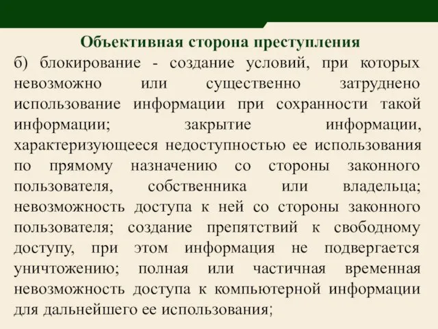 Объективная сторона преступления б) блокирование - создание условий, при которых невозможно