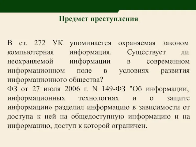 Предмет преступления В ст. 272 УК упоминается охраняемая законом компьютерная информация.