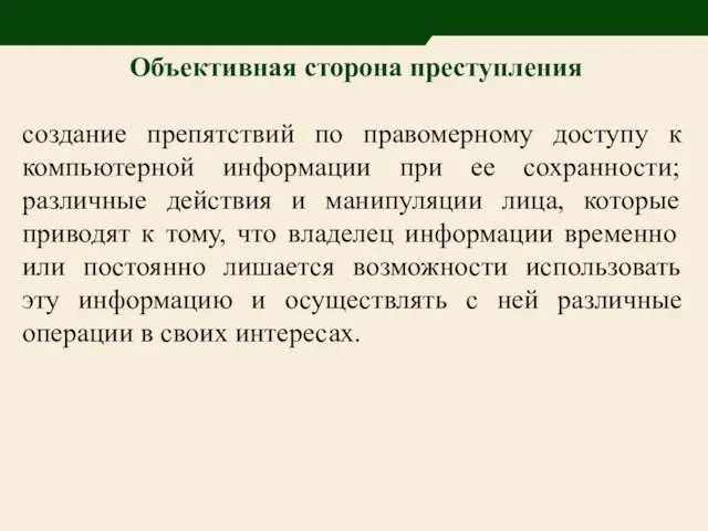 Объективная сторона преступления создание препятствий по правомерному доступу к компьютерной информации