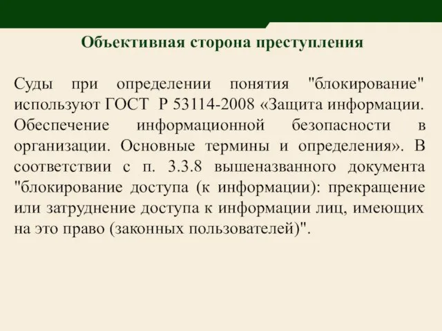 Объективная сторона преступления Суды при определении понятия "блокирование" используют ГОСТ Р