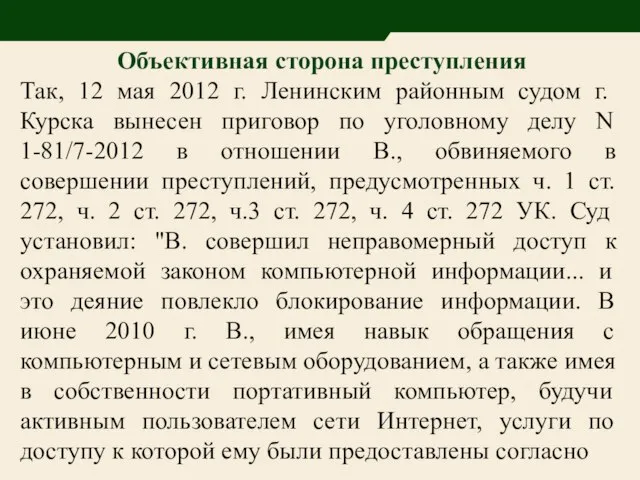 Объективная сторона преступления Так, 12 мая 2012 г. Ленинским районным судом