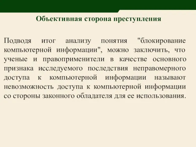 Объективная сторона преступления Подводя итог анализу понятия "блокирование компьютерной информации", можно