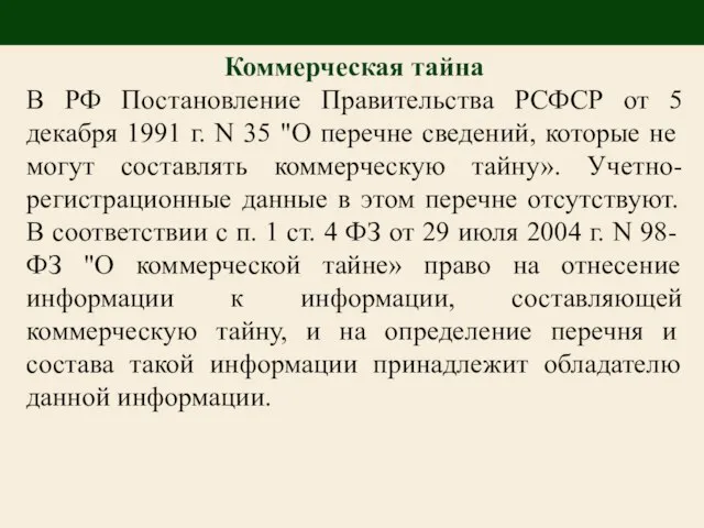 В РФ Постановление Правительства РСФСР от 5 декабря 1991 г. N