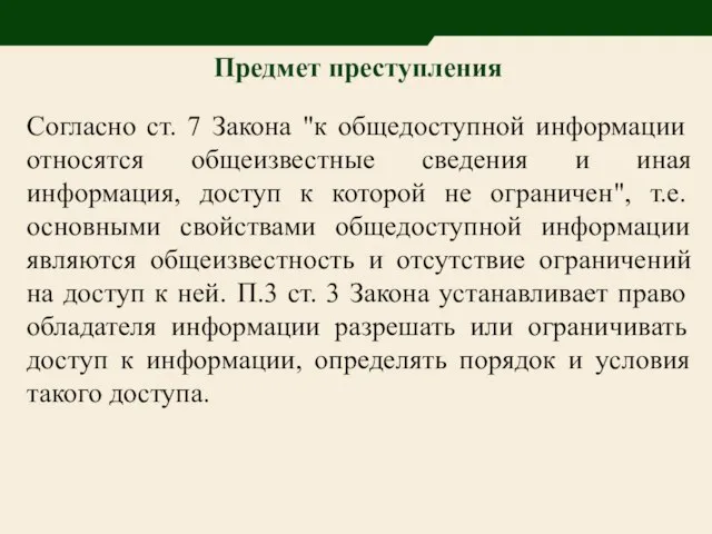 Предмет преступления Согласно ст. 7 Закона "к общедоступной информации относятся общеизвестные