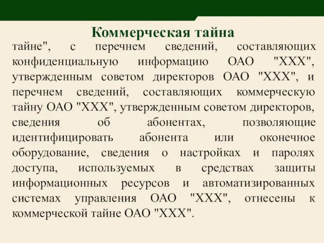 тайне", с перечнем сведений, составляющих конфиденциальную информацию ОАО "ХХХ", утвержденным советом