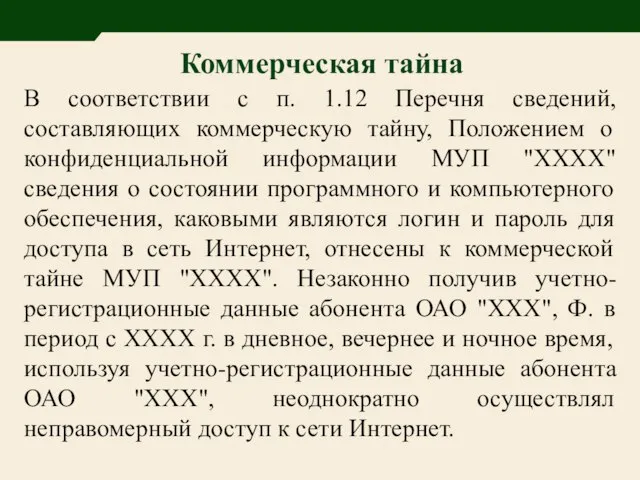 В соответствии с п. 1.12 Перечня сведений, составляющих коммерческую тайну, Положением