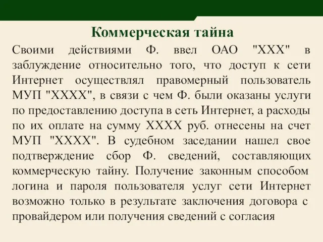 Своими действиями Ф. ввел ОАО "ХХХ" в заблуждение относительно того, что