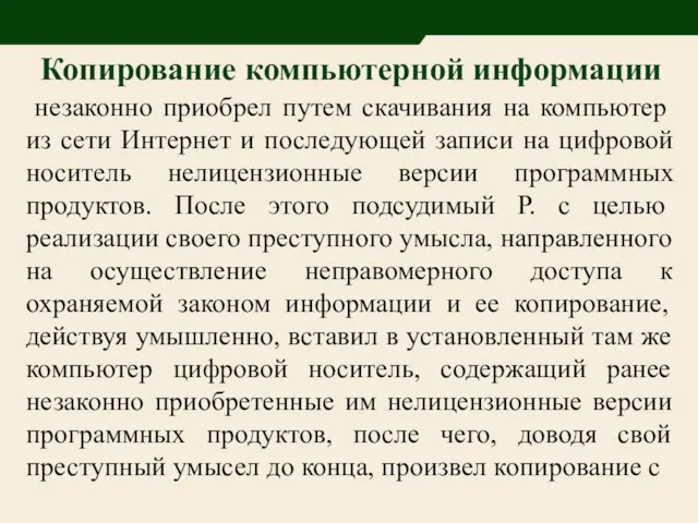 незаконно приобрел путем скачивания на компьютер из сети Интернет и последующей