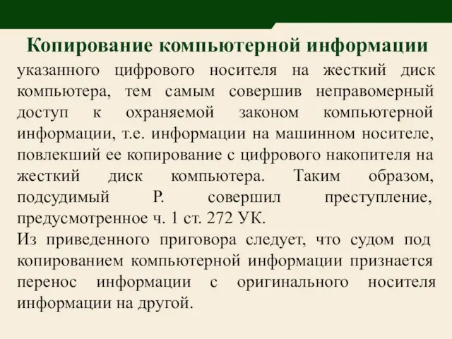 указанного цифрового носителя на жесткий диск компьютера, тем самым совершив неправомерный