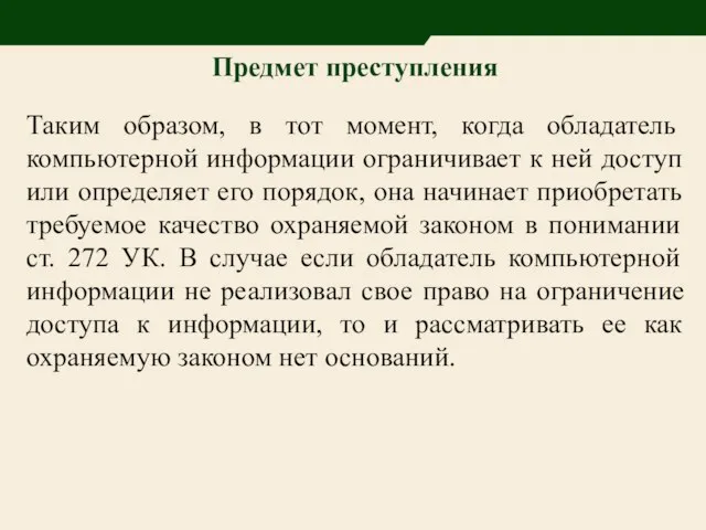 Предмет преступления Таким образом, в тот момент, когда обладатель компьютерной информации